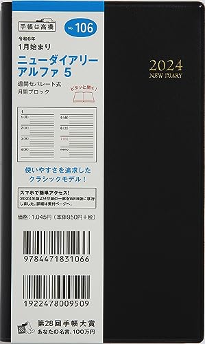 高橋書店 高橋 手帳 2024年 ウィークリー ニューダイアリー アルファ 5 黒 No.106 (2023年 12月始まり)