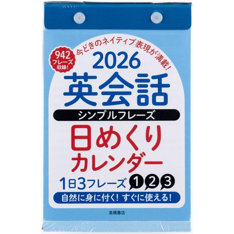 高橋書店 2026年 No.E513 英会話シンプルフレーズ日めくりカレンダー B6
