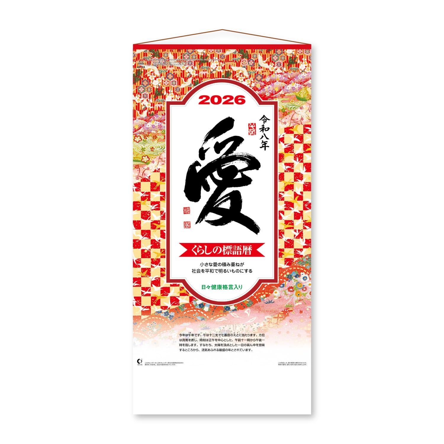 新日本カレンダー 2026年 カレンダー 壁掛け 愛・小 年表付 535×254mm NK188